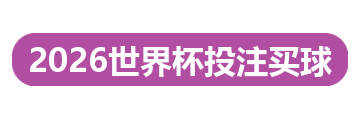 2026世界杯投注买球